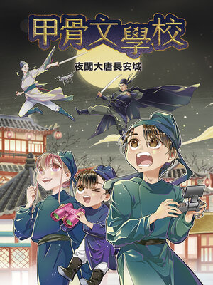 cover image of 甲骨文學校